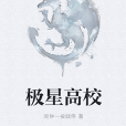極星高校 極星高校