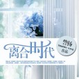 離合時代