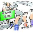 股改對價 股改對價