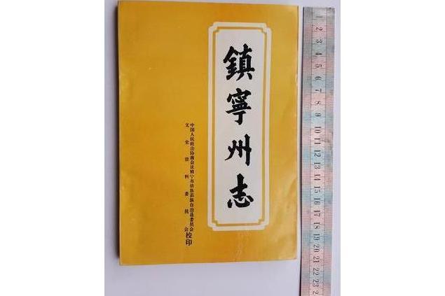 鎮寧州志 鎮寧州志