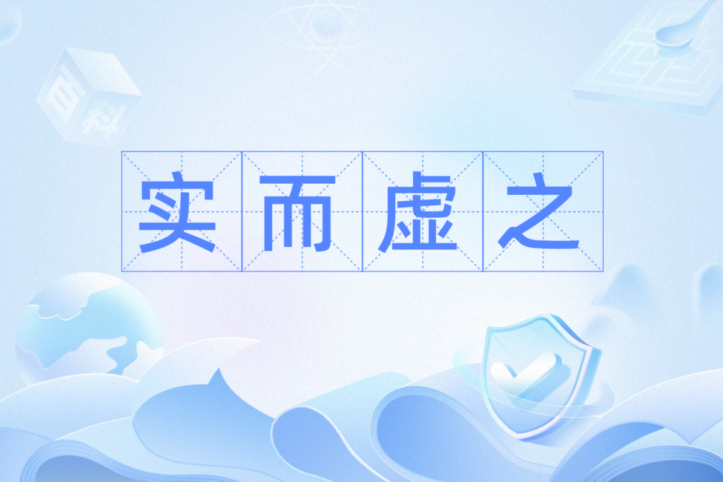 實而虛之 實而虛之