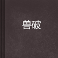 獸破 獸破