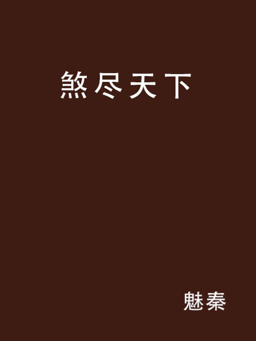 煞盡天下 煞盡天下