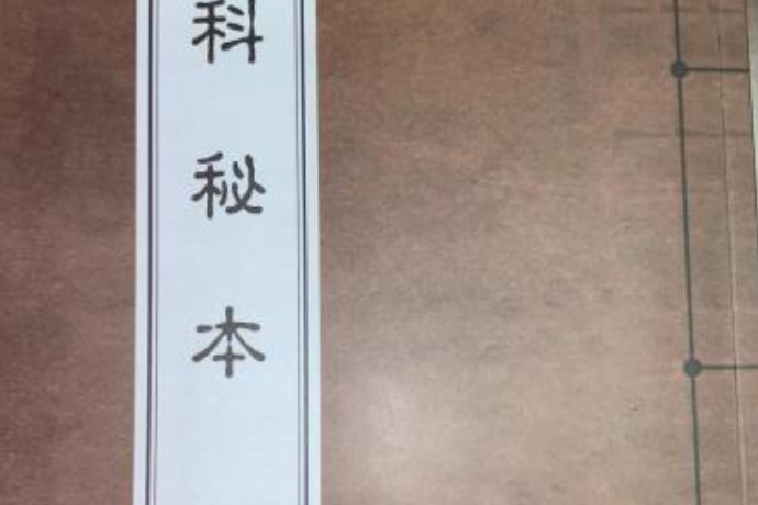 眼科秘本 眼科秘本