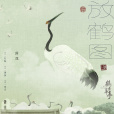 放鶴圖(電視劇《鶴唳華亭》蕭定權人物曲) 放鶴圖(電視劇《鶴唳華亭》蕭定權人物曲)
