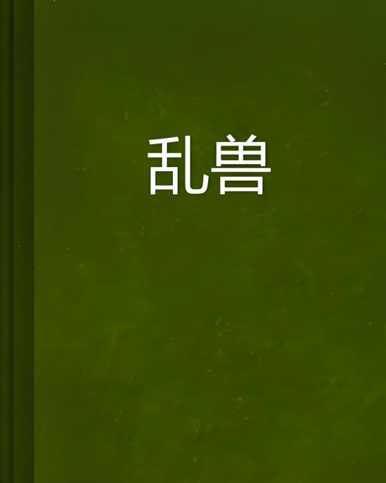 亂獸 亂獸