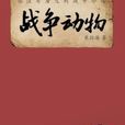 戰爭動物 戰爭動物