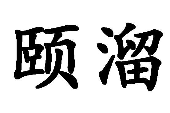 頤溜 頤溜