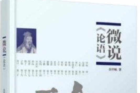 微說《論語》 微說《論語》