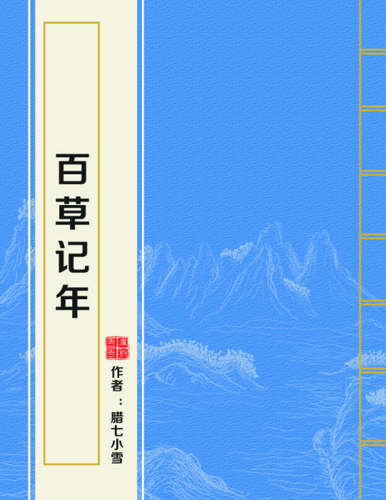 百草記年 百草記年