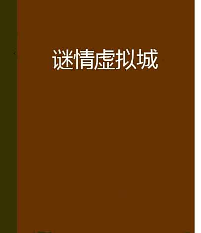 謎情虛擬城 謎情虛擬城
