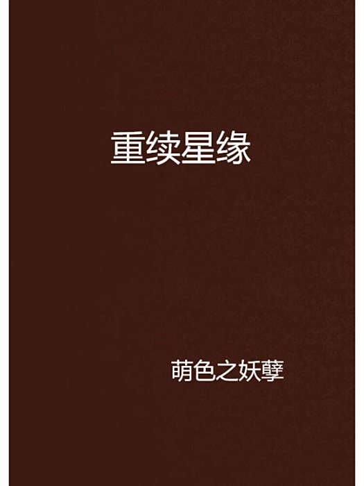 重續星緣 重續星緣