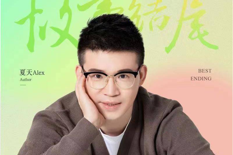 故事結尾(夏天Alex演唱的歌曲) 故事結尾(夏天Alex演唱的歌曲)