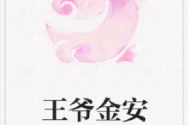 王爺金安 王爺金安