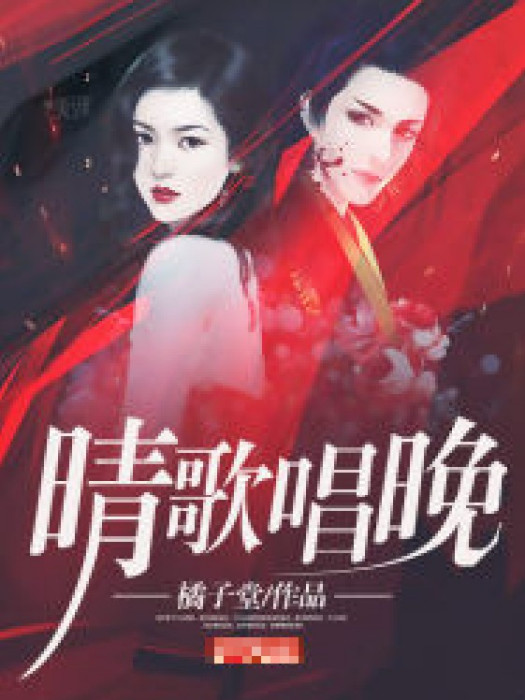 晴歌唱晚 晴歌唱晚