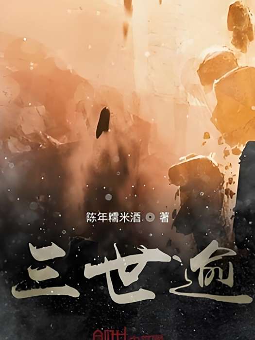 三世逾 三世逾