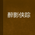 醉影俠蹤 醉影俠蹤