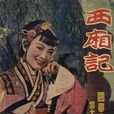 西廂記(1940年張石川執導電影) 西廂記(1940年張石川執導電影)