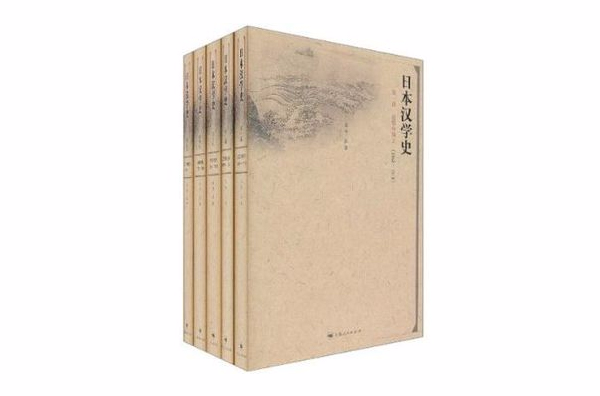 日本漢學史（全五冊）