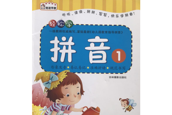 輕鬆學拼音(2013年吉林攝影出版社出版的圖書) 輕鬆學拼音(2013年吉林攝影出版社出版的圖書)