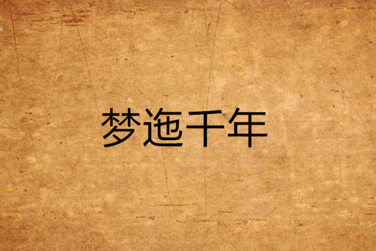 夢迤千年 夢迤千年