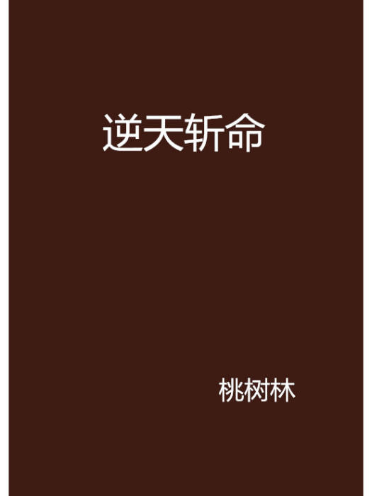 逆天斬命 逆天斬命
