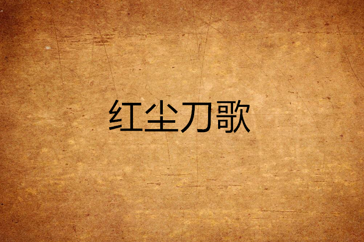 紅塵刀歌 紅塵刀歌