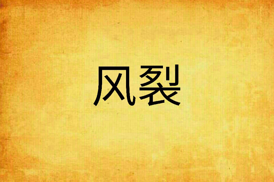 風裂 風裂