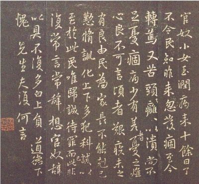 官奴帖 官奴帖