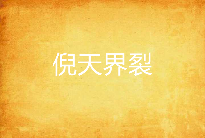 倪天界裂