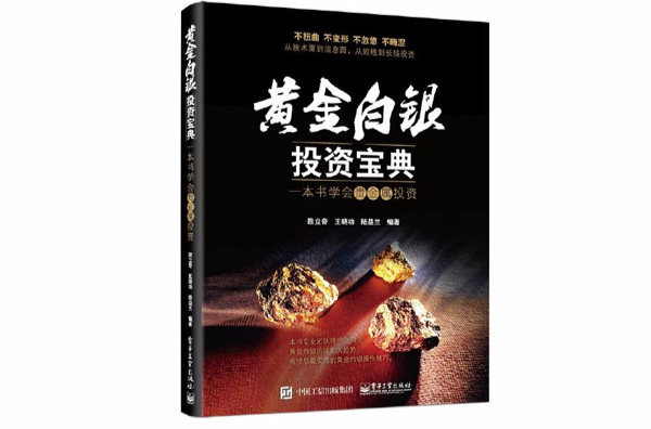 黃金白銀投資寶典：一本書學會貴金屬投資