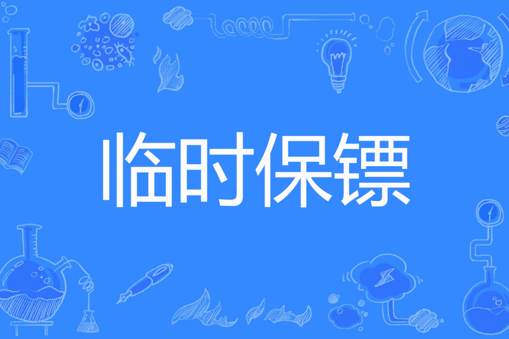 臨時保鏢(一方諸侯著網路小說) 臨時保鏢(一方諸侯著網路小說)
