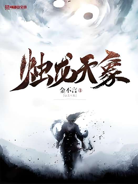 燭龍天象 燭龍天象