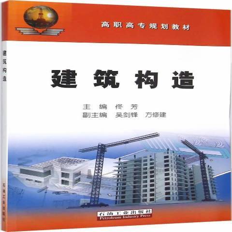 建築構造(2015年石油工業出版社出版的圖書) 建築構造(2015年石油工業出版社出版的圖書)