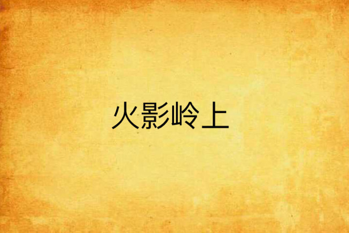 火影嶺上