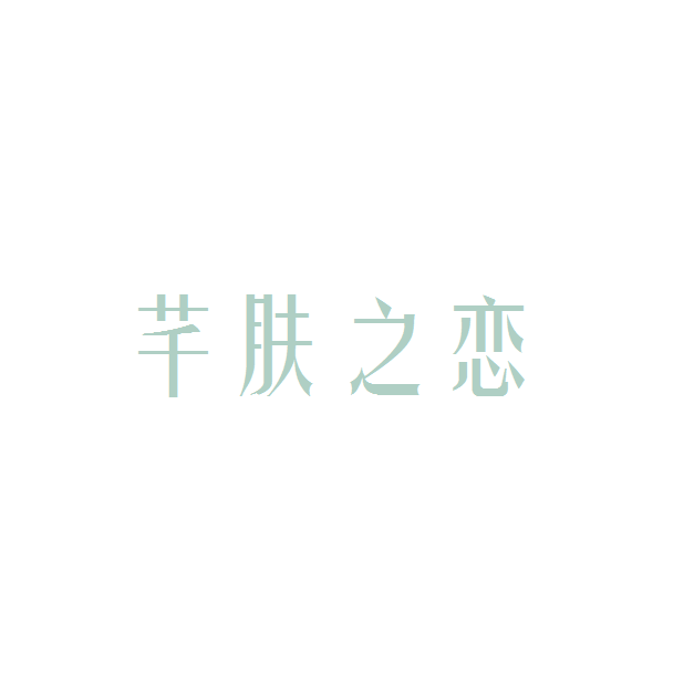 芊膚之戀 芊膚之戀
