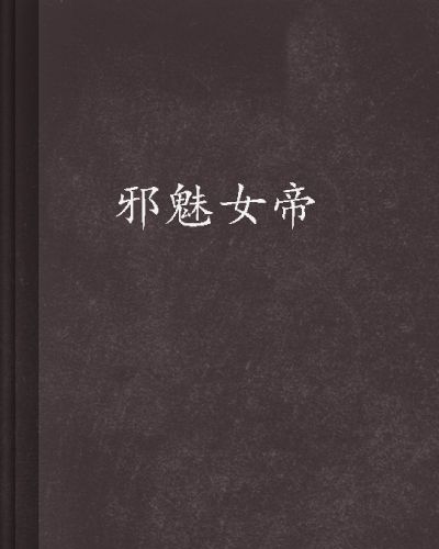 邪魅女帝 邪魅女帝