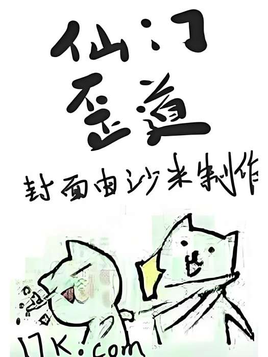 仙門歪道 仙門歪道