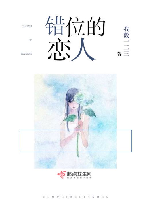 錯位的戀人 錯位的戀人