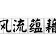 風流蘊藉 風流蘊藉