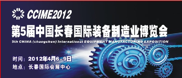 第五屆中國長春裝備製造業博覽會