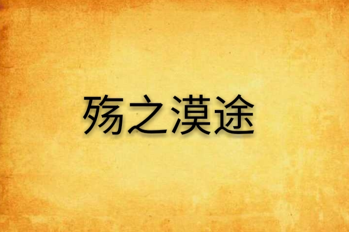 殤之漠途