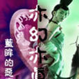 亦幻亦真 亦幻亦真