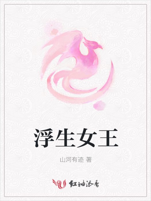 浮生女王 浮生女王