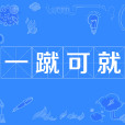 一蹴可就 一蹴可就