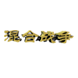 混合戰爭 混合戰爭