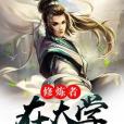 修煉者在大學 修煉者在大學