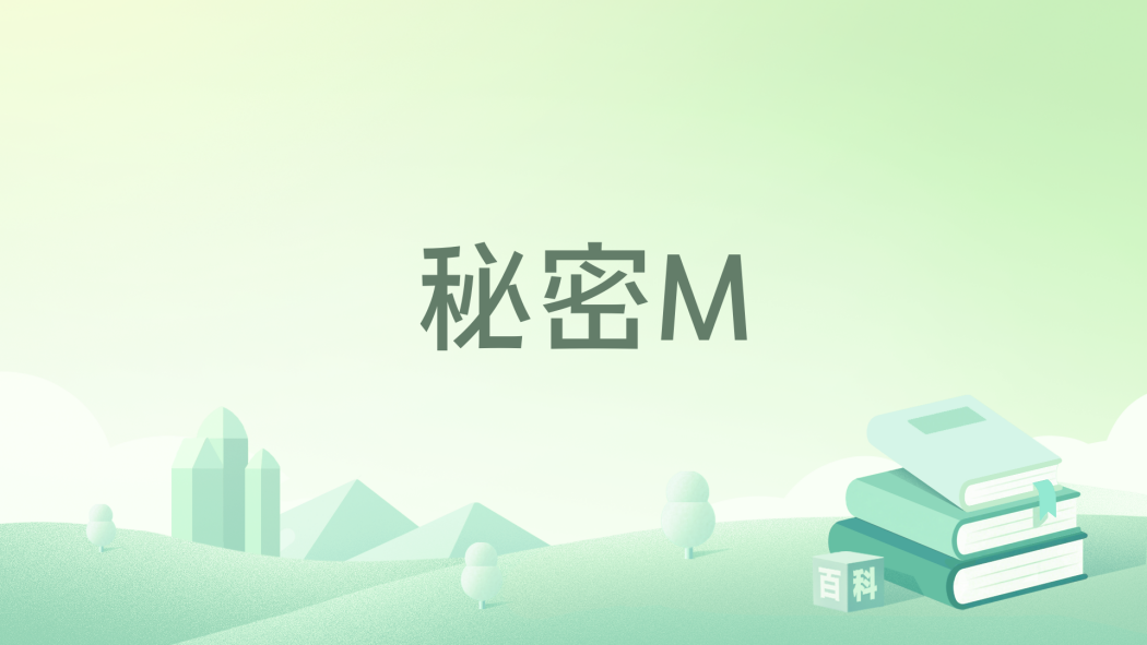 秘密M