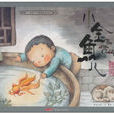小時候中國圖畫書系列·小金魚兒