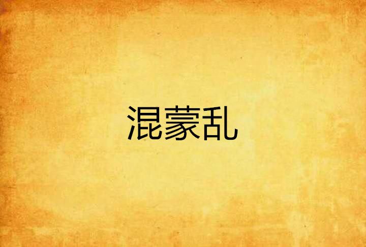 混蒙亂 混蒙亂